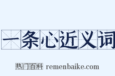 一条心近义词是什么意思的图片